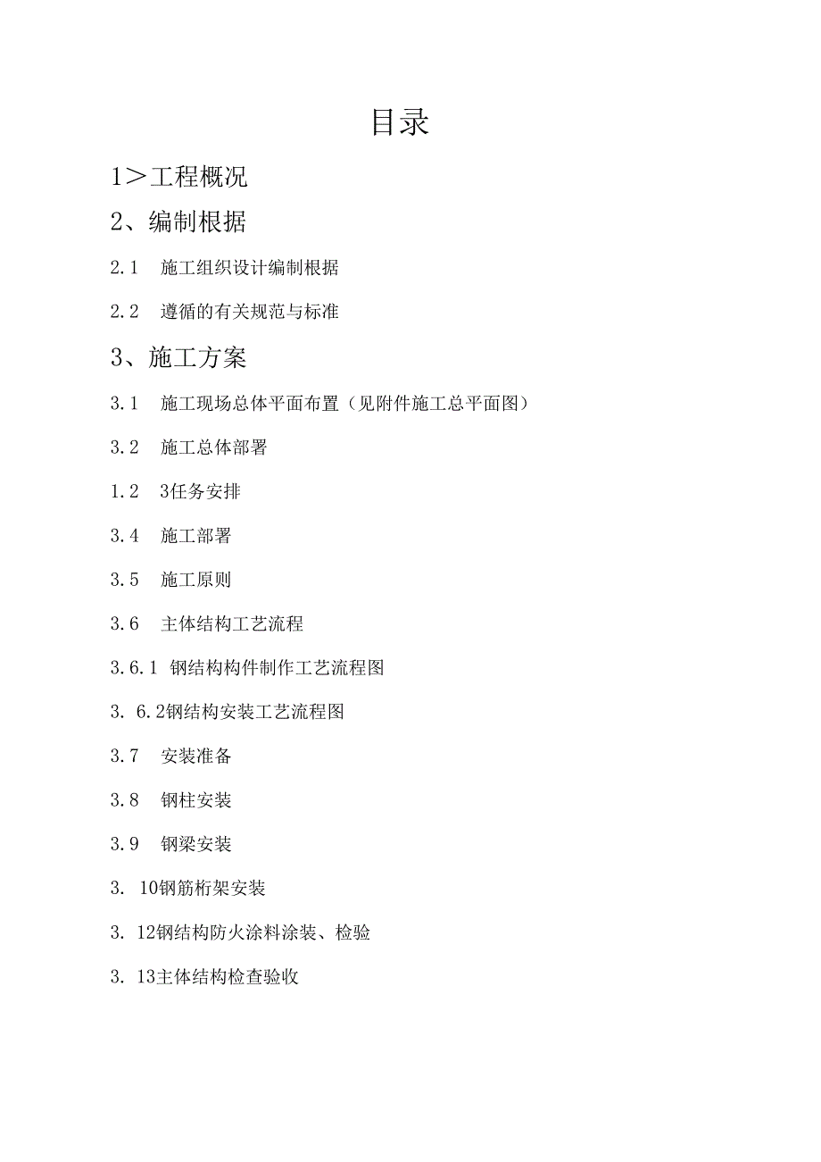 某钢架结构制作安装工程施工组织设计.docx_第2页