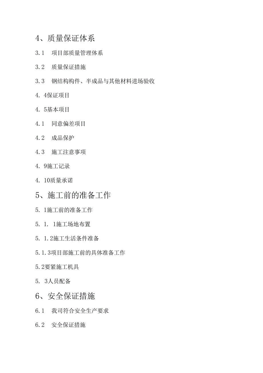 某钢架结构制作安装工程施工组织设计.docx_第3页