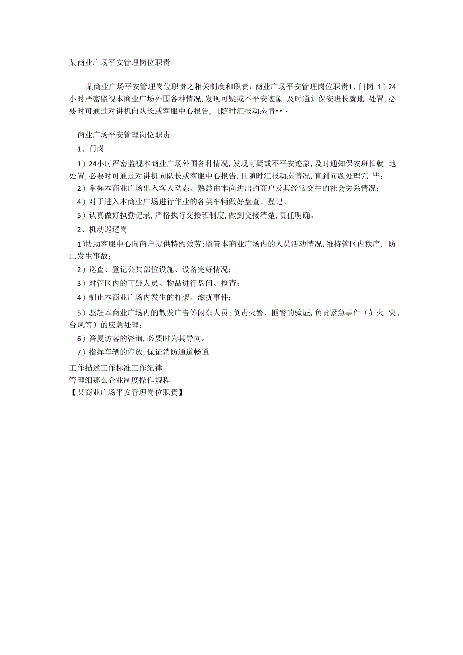 某商业广场安全管理岗位职责相关.docx_第1页