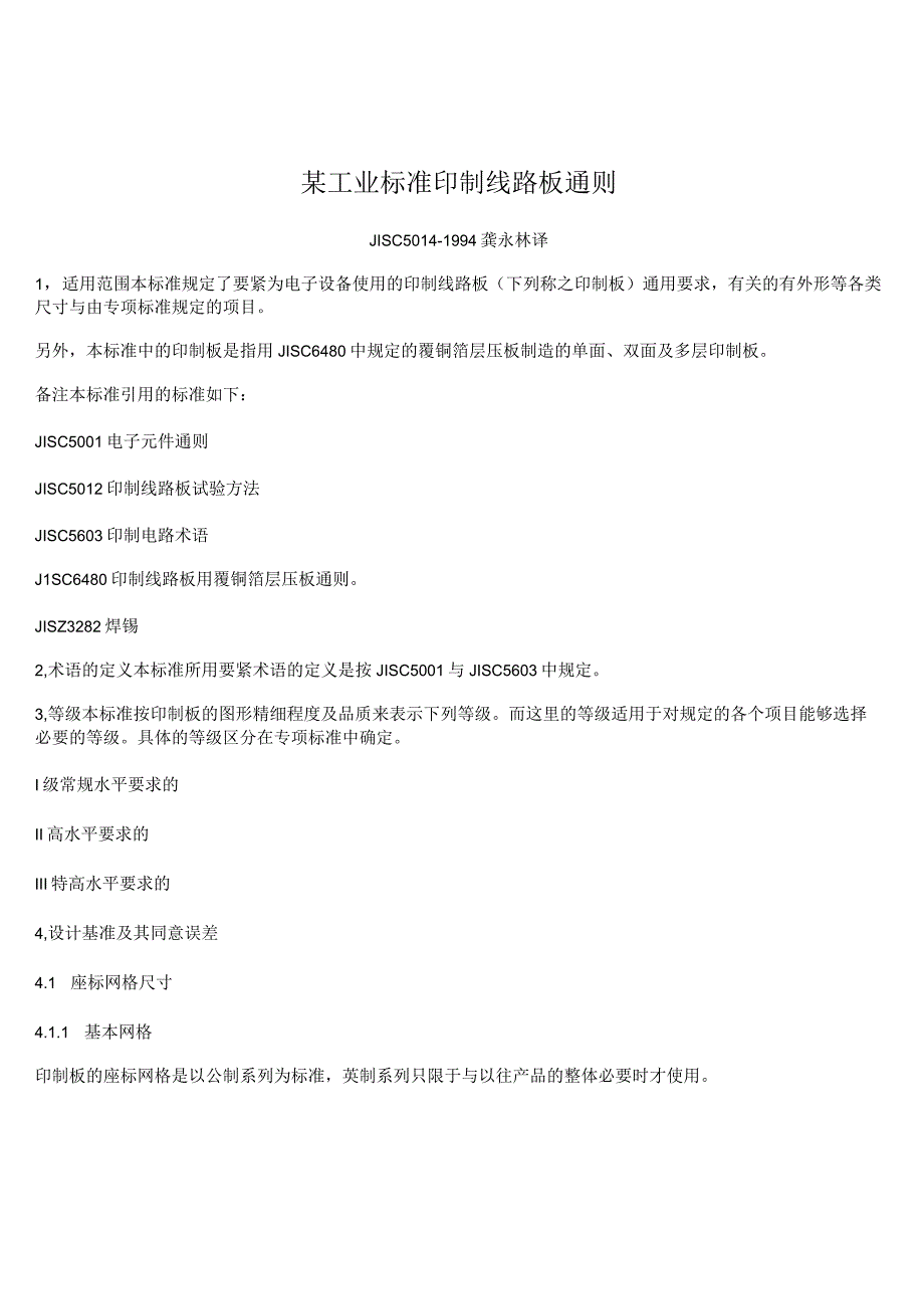 某工业标准印制线路板通则.docx_第1页
