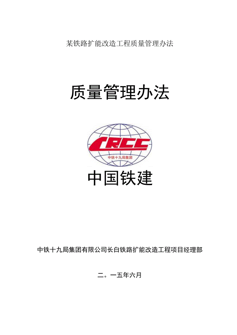 某铁路扩能改造工程质量管理办法.docx_第1页