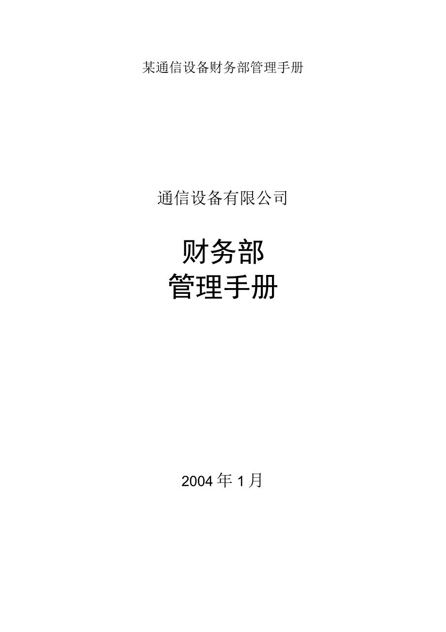 某通信设备财务部管理手册.docx_第1页