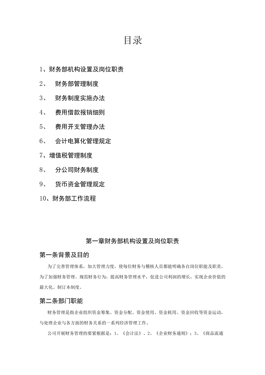 某通信设备财务部管理手册.docx_第2页