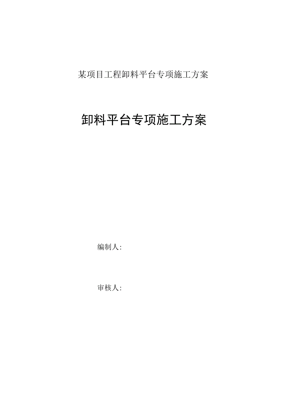 某项目工程卸料平台专项施工方案.docx_第1页