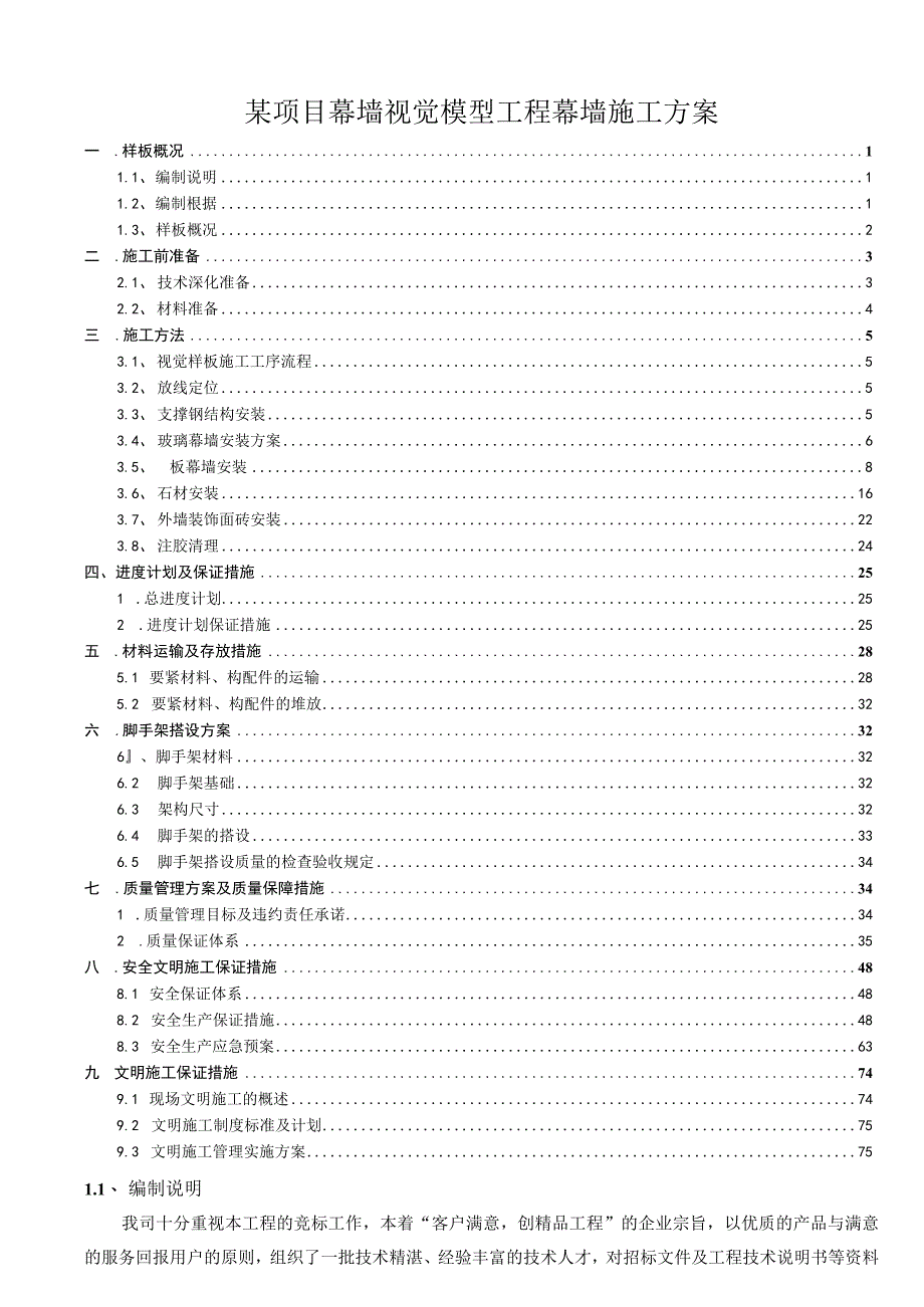 某项目幕墙视觉模型工程幕墙施工方案.docx_第1页