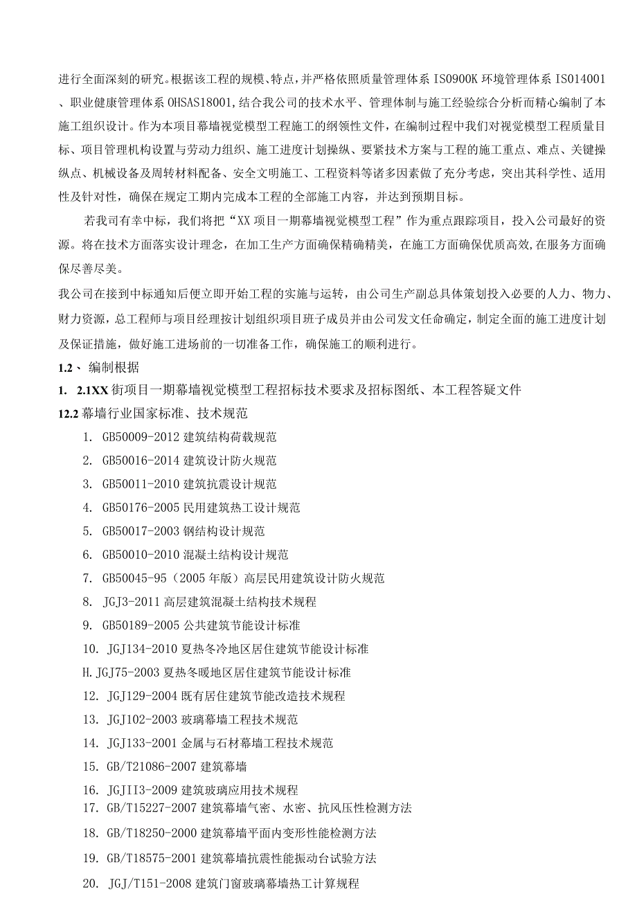 某项目幕墙视觉模型工程幕墙施工方案.docx_第2页