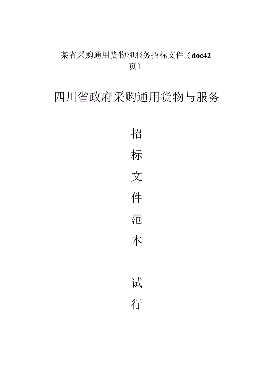 某省采购通用货物和服务招标文件(doc 42页).docx_第1页