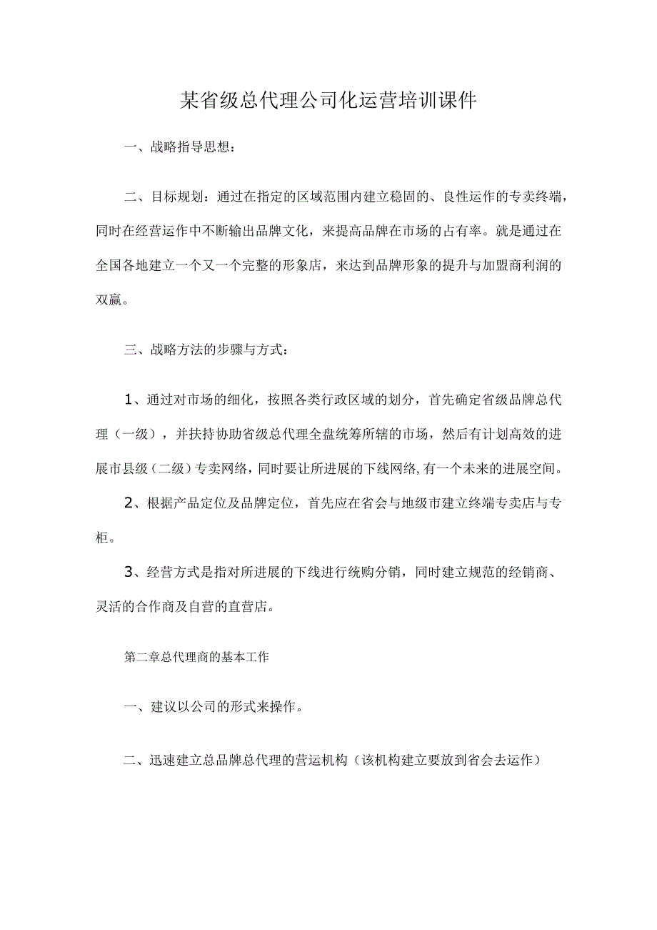 某省级总代理公司化运营培训课件.docx_第1页