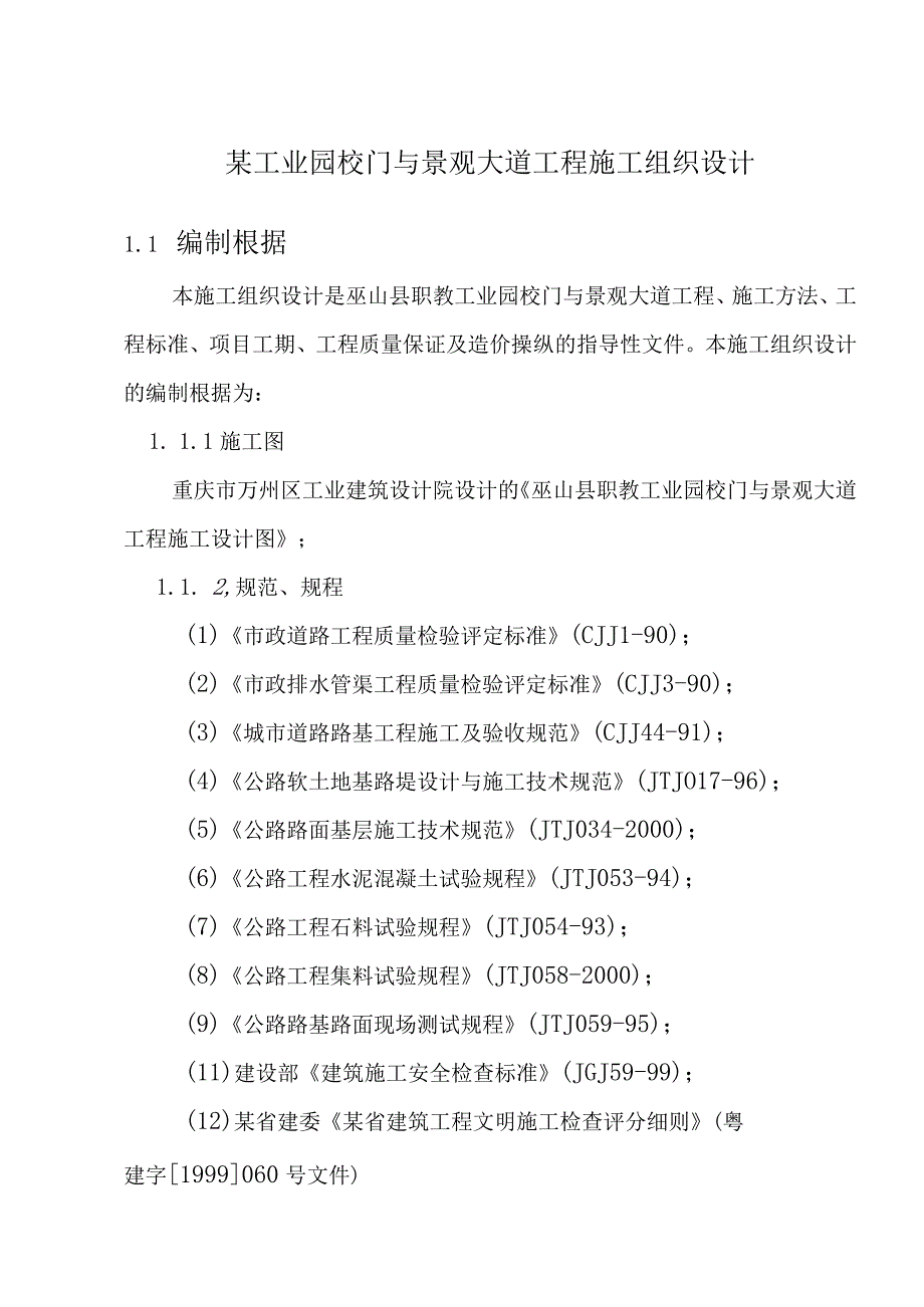 某工业园校门与景观大道工程施工组织设计.docx_第1页