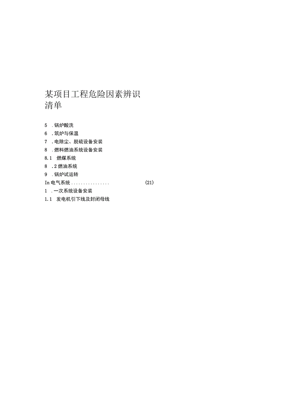 某项目工程危险因素辨识清单.docx_第1页