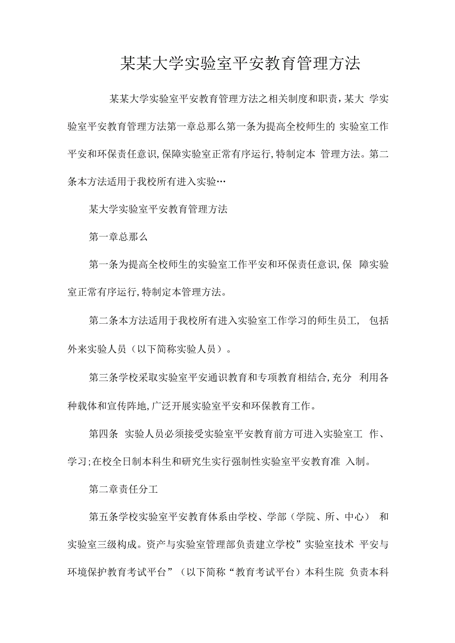 某某大学实验室安全教育管理办法相关.docx_第1页