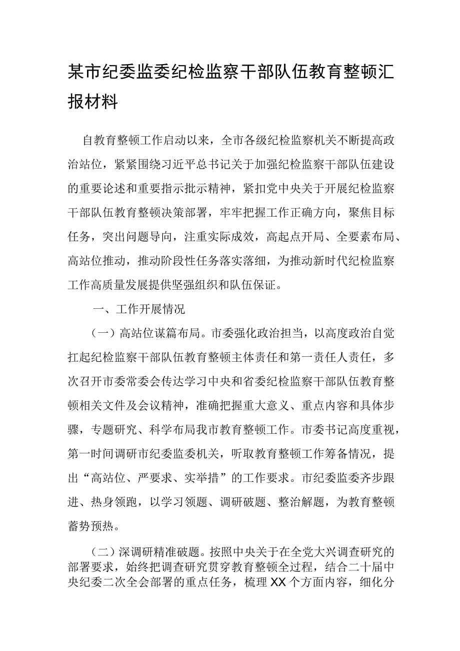 某市纪委监委纪检监察干部队伍教育整顿汇报材料.docx_第1页