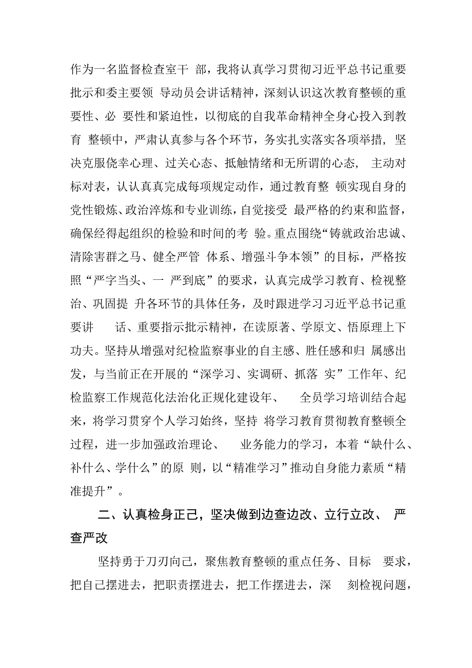 某某纪检监察干部开展纪检监察干部队伍教育整顿会交流发言材料5篇.docx_第2页