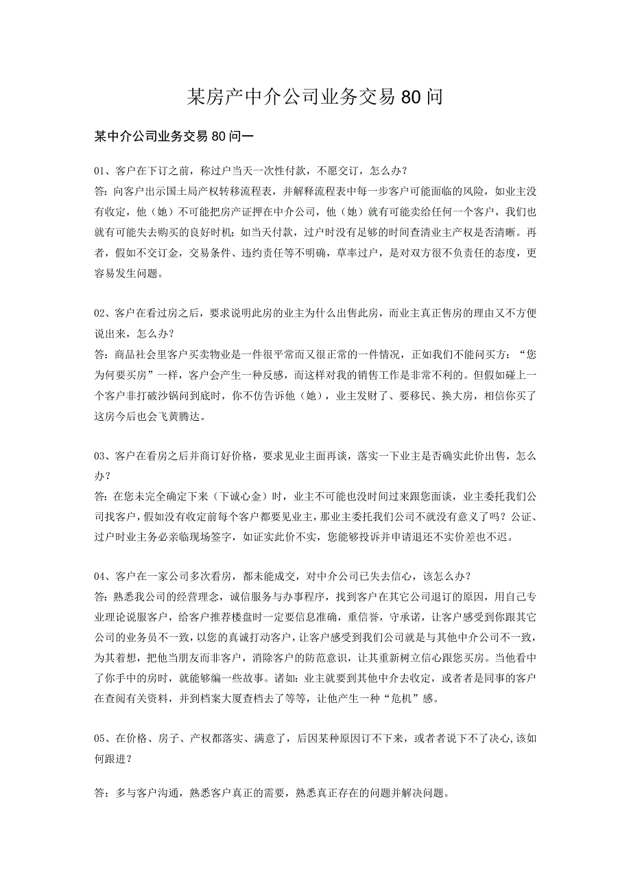 某房产中介公司业务交易80问.docx_第1页