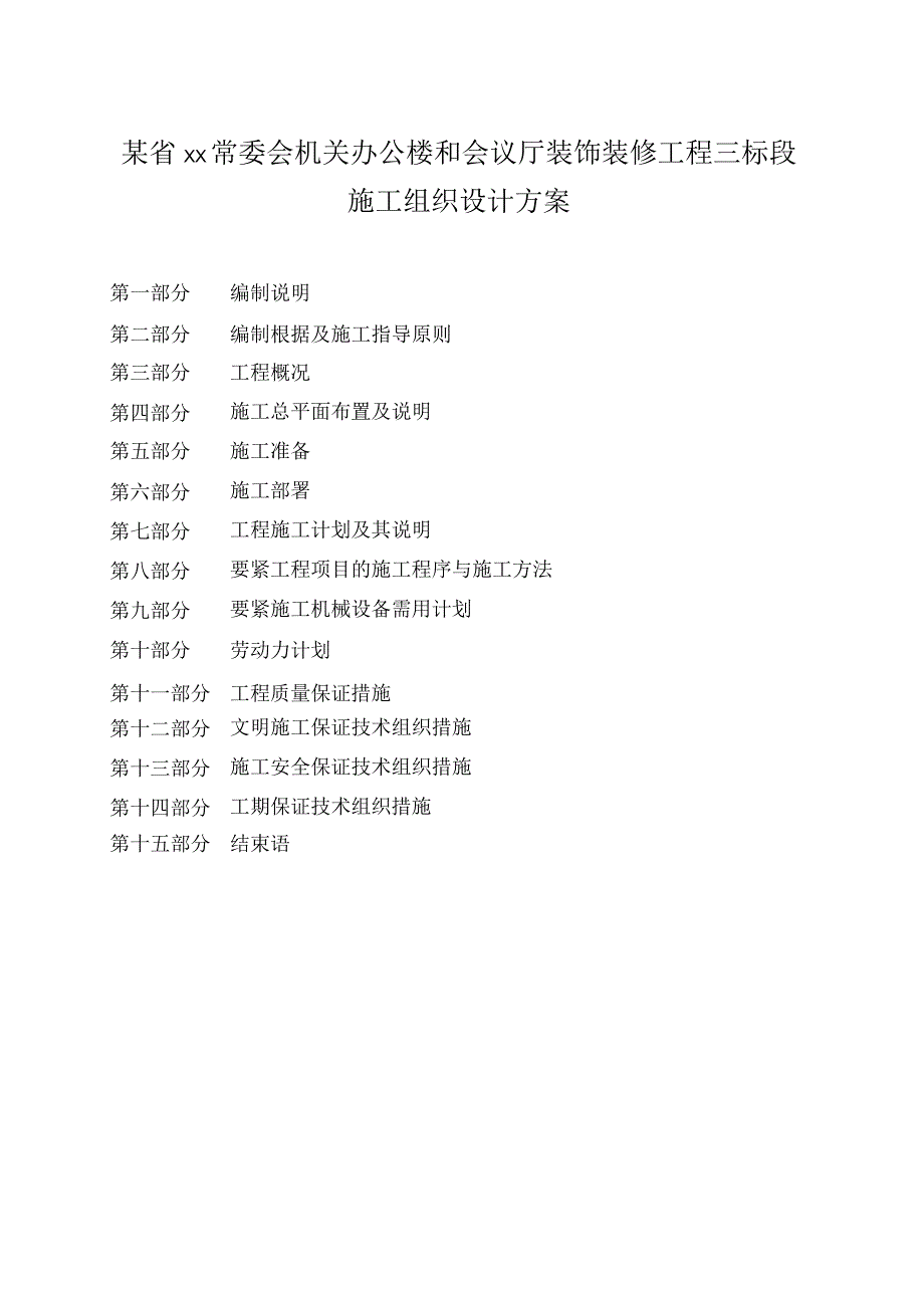 某省xx常委会机关办公楼和会议厅装饰装修工程三标段施工组织设计方案.docx_第1页