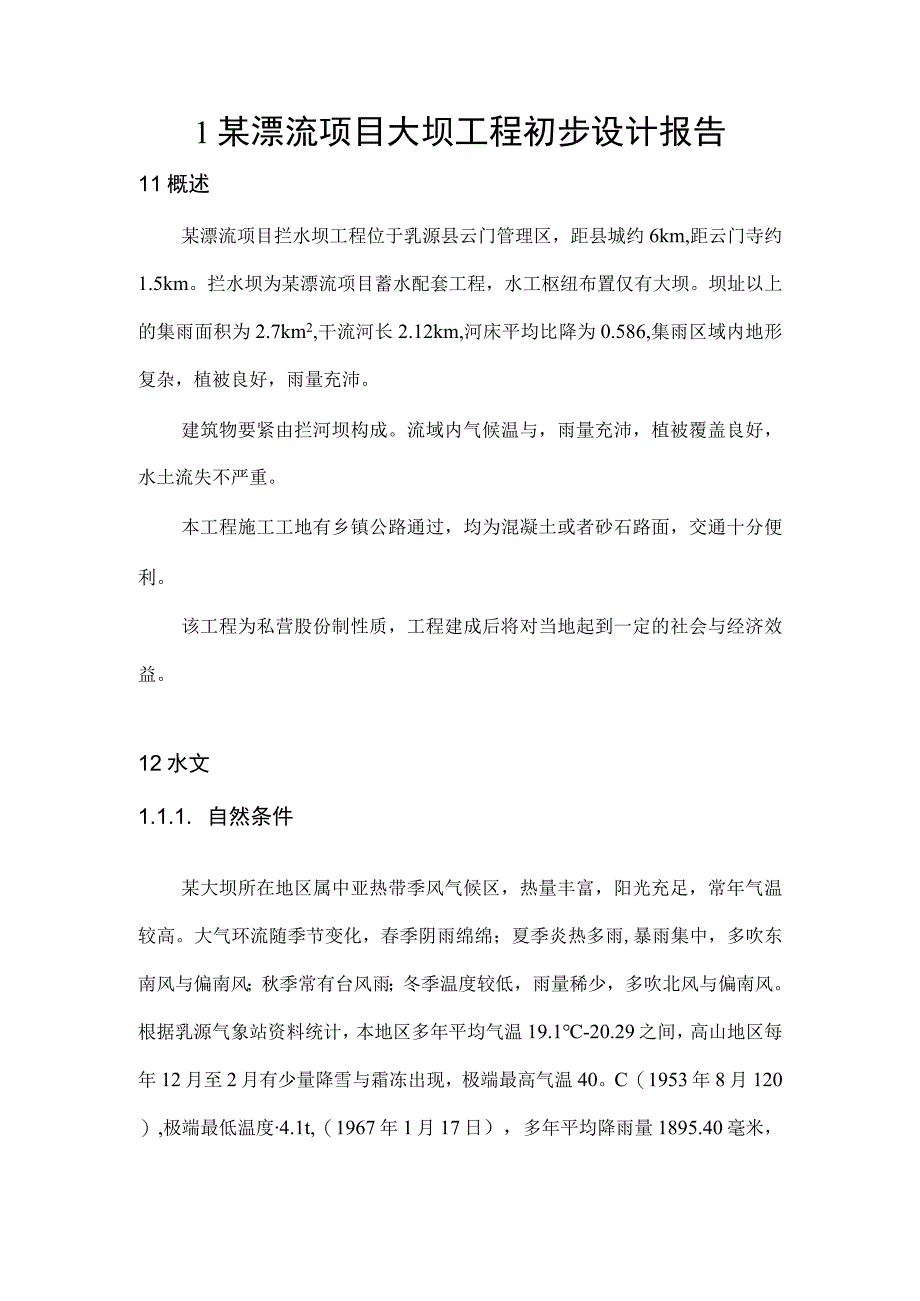 某漂流项目大坝工程初步设计报告.docx_第1页