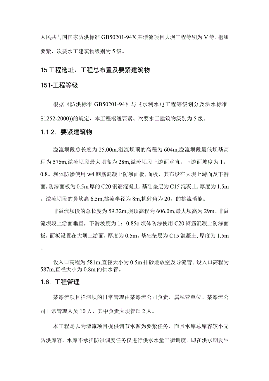 某漂流项目大坝工程初步设计报告.docx_第3页