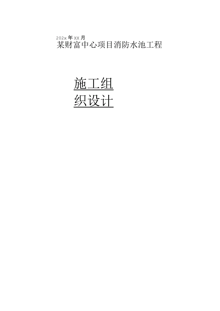 某财富中心项目消防水池工程施工组织设计.docx_第1页