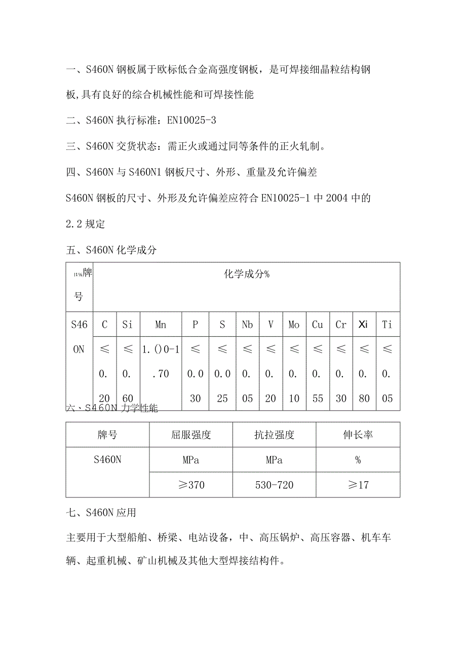 欧标合金板S460N屈服强度和抗拉强度.docx_第1页