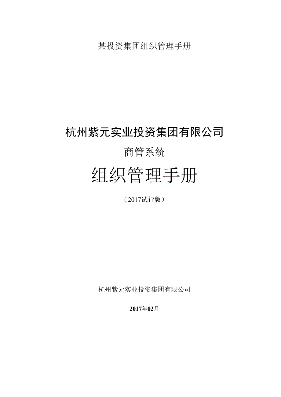 某投资集团组织管理手册.docx_第1页