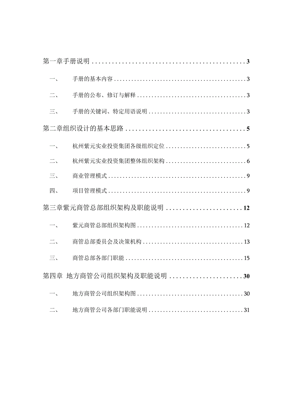 某投资集团组织管理手册.docx_第2页