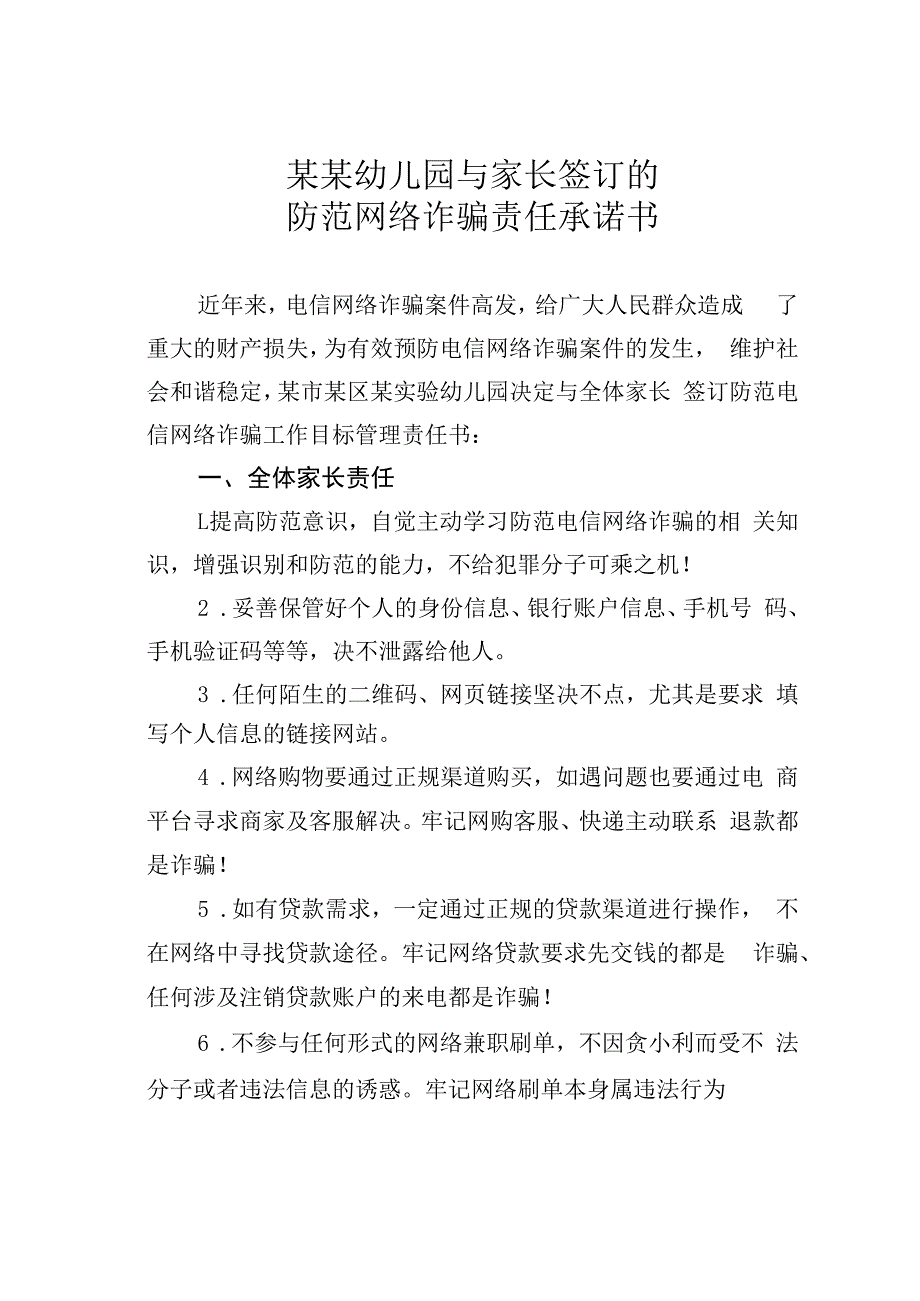 某某幼儿园与家长签订的防范网络诈骗责任承诺书.docx_第1页