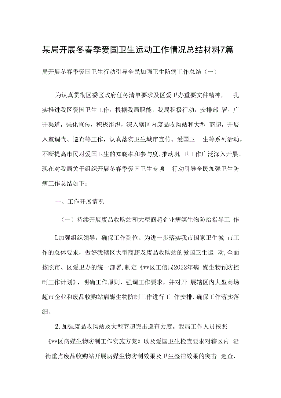 某局开展冬春季爱国卫生运动工作情况总结材料7篇.docx_第1页