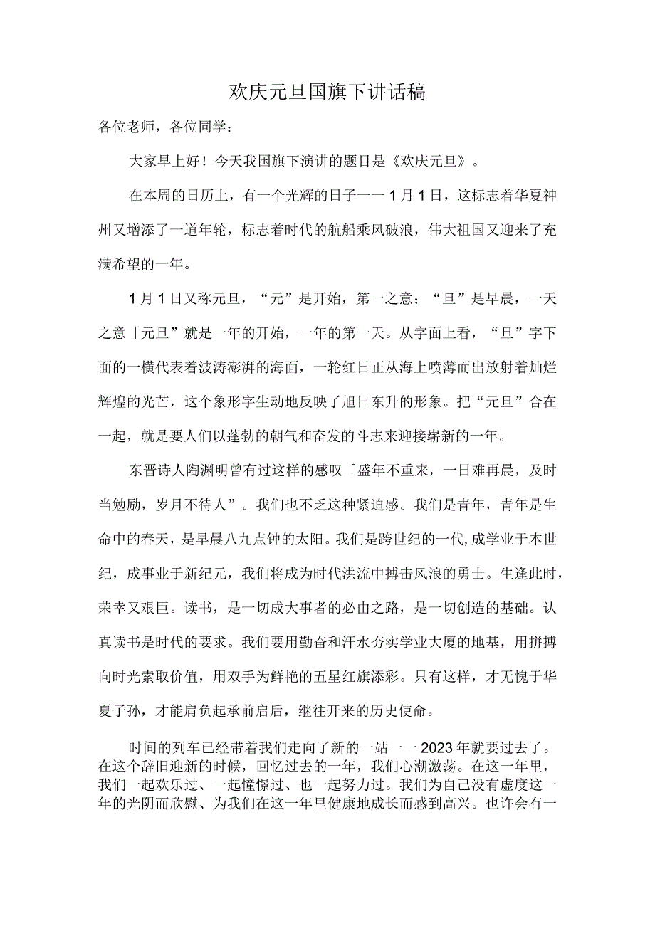 欢庆元旦国旗下讲话稿.docx_第1页