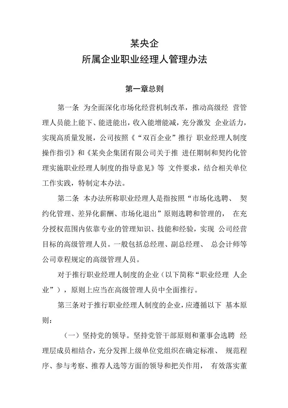 某央企所属企业职业经理人管理办法.docx_第1页