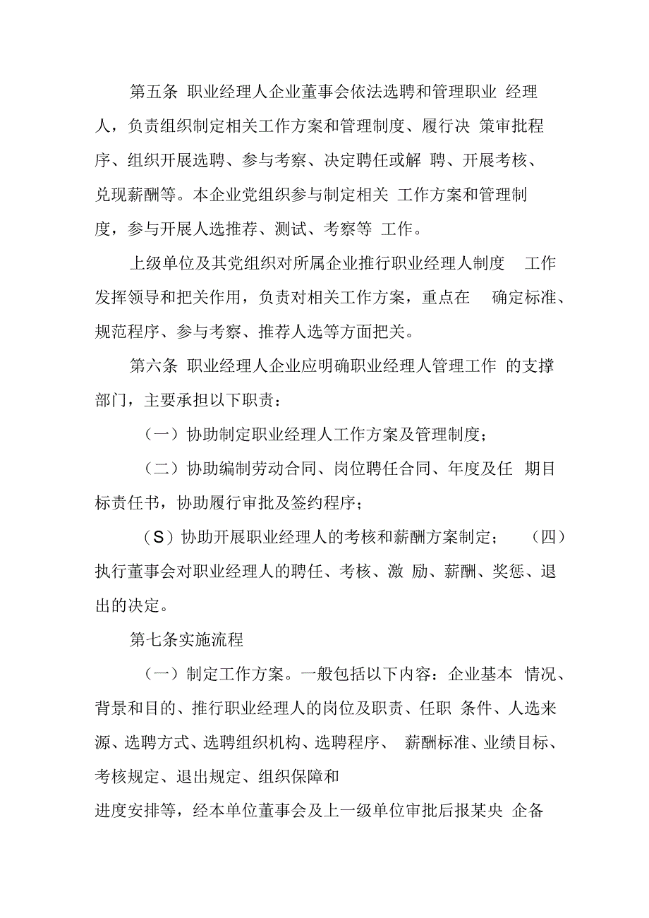 某央企所属企业职业经理人管理办法.docx_第3页