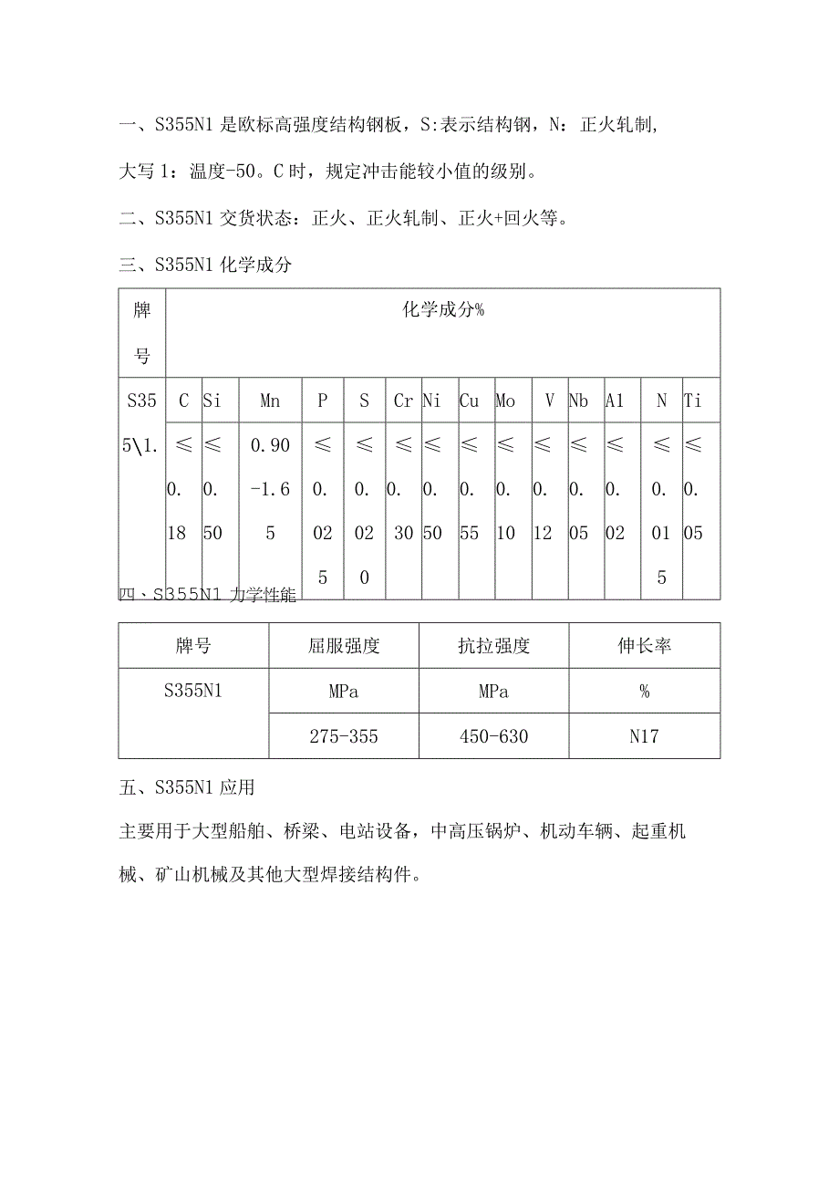 欧标高强度结构钢S355NL冲击温度.docx_第1页