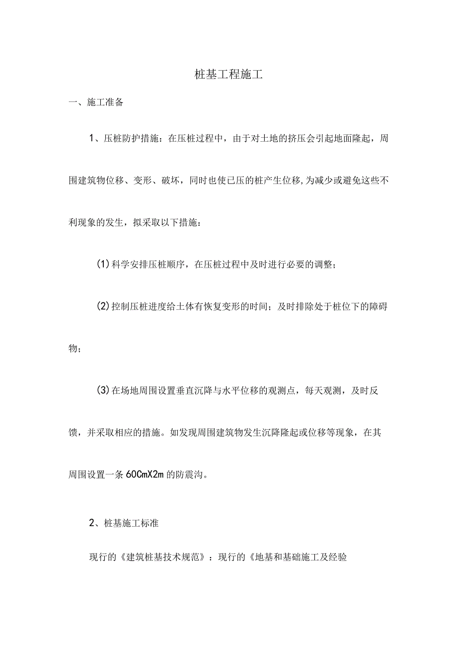 桩基工程施工.docx_第1页