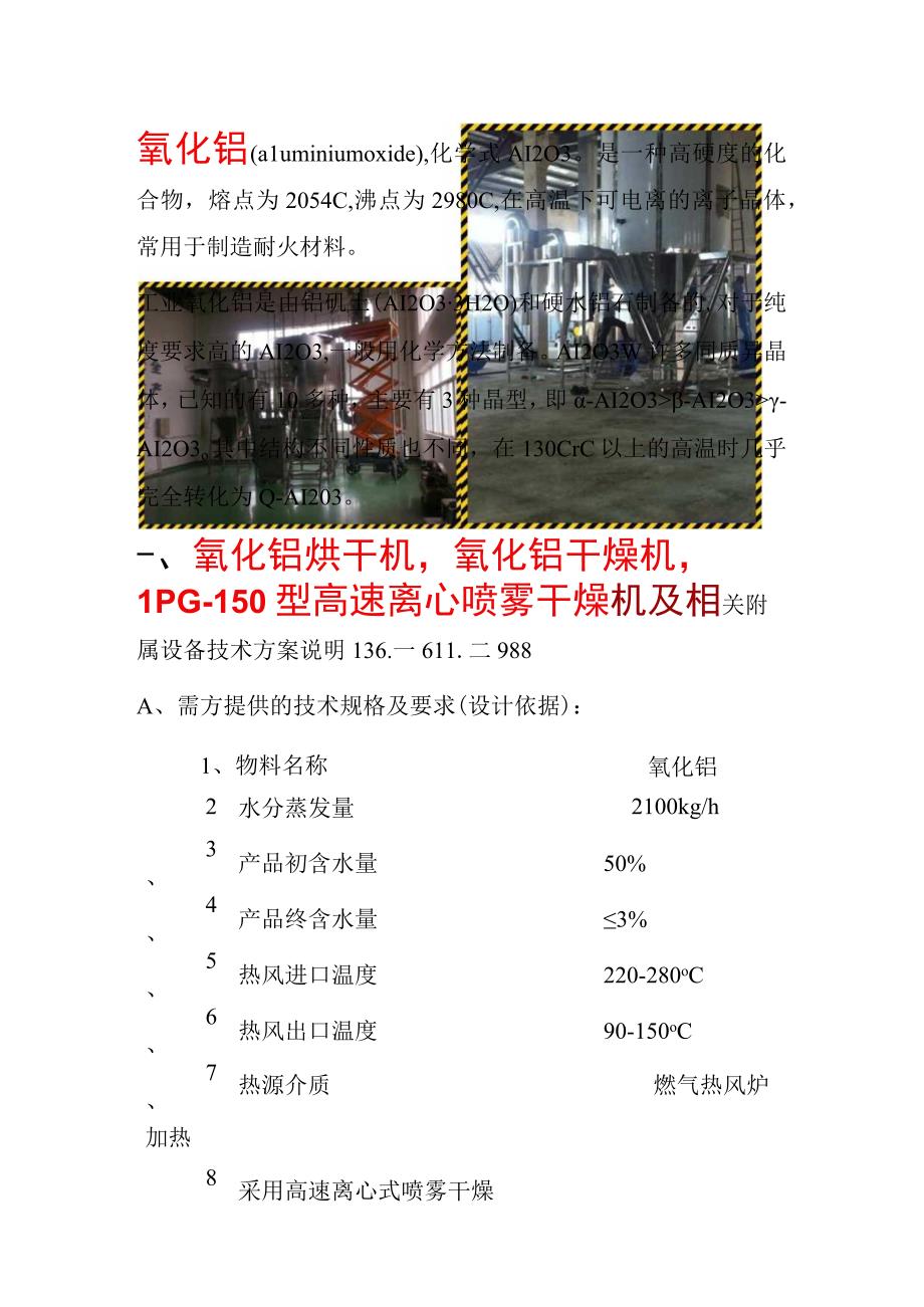 氧化铝烘干机LPG150型高速离心喷雾干燥机布袋除尘.docx_第1页