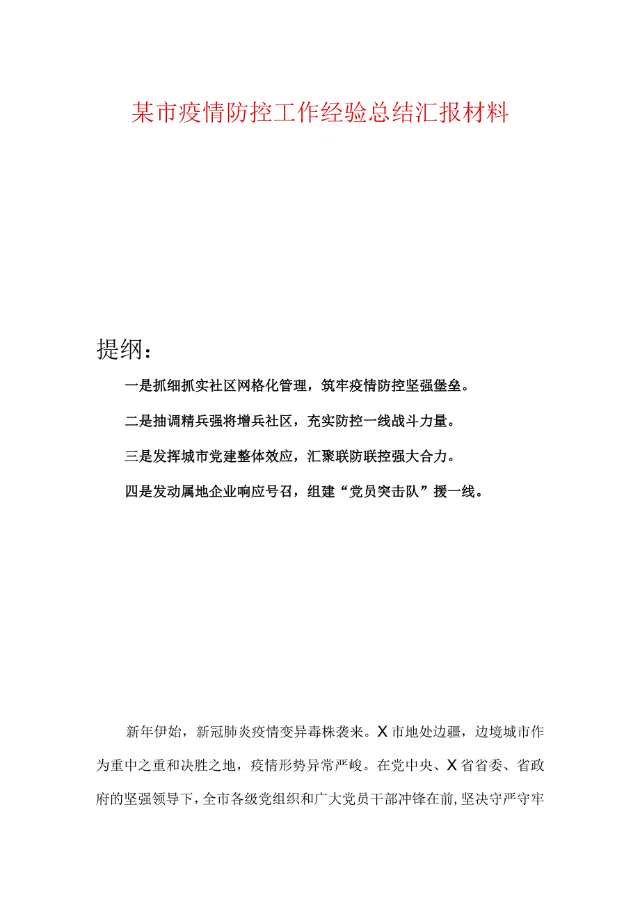 某市疫情防控工作经验总结汇报材料.docx_第1页