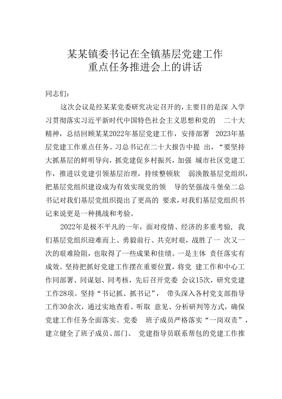 某某镇委书记在全镇基层党建工作重点任务推进会上的讲话.docx_第1页