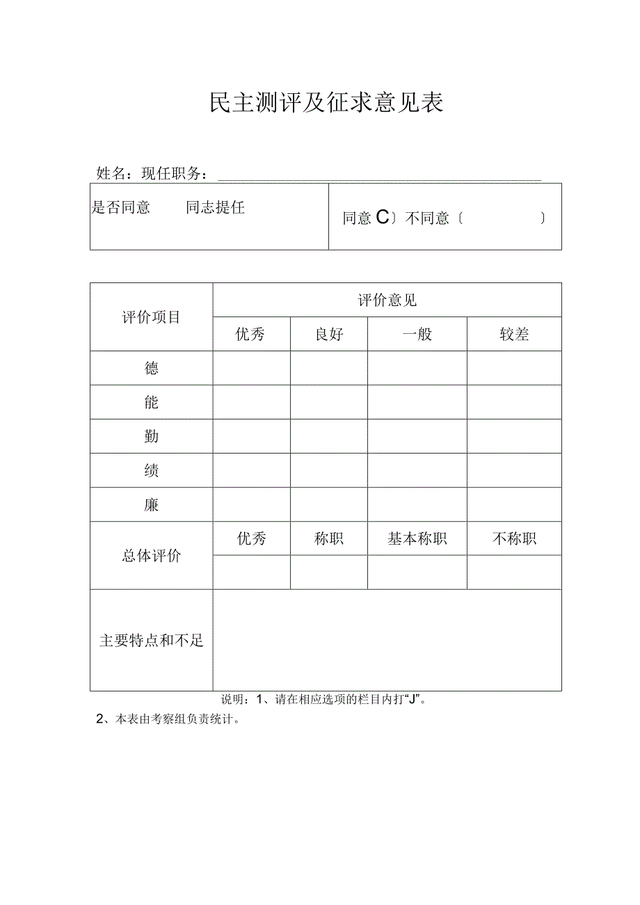 民主测评及征求意见表.docx_第1页