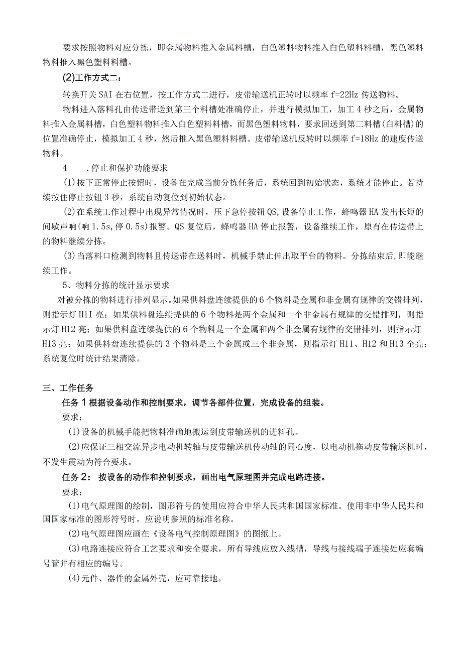 某市机电一体化设备安装与调试比赛试题.docx_第3页