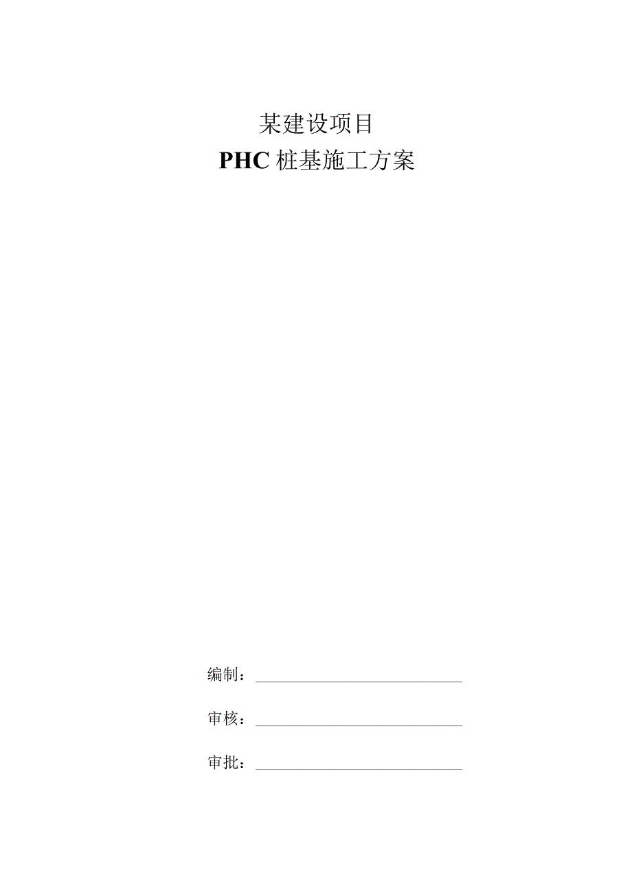 某建设项目PHC桩基施工方案.docx_第1页