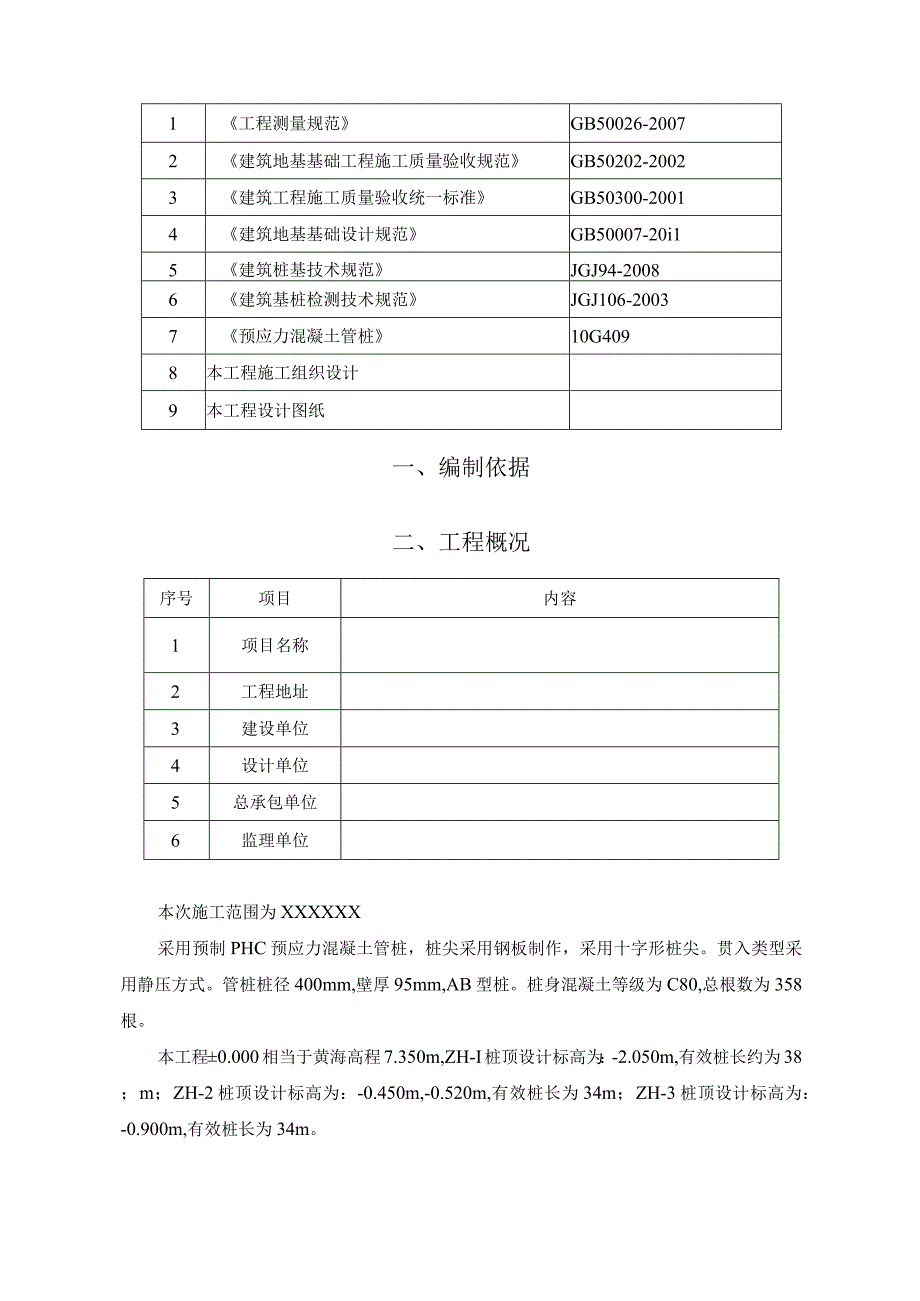 某建设项目PHC桩基施工方案.docx_第3页