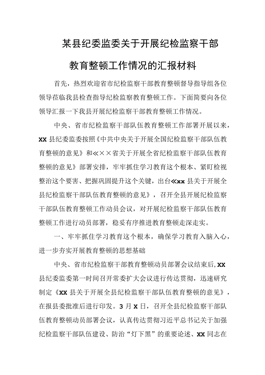 某县纪委监委关于开展纪检监察干部教育整顿工作情况的汇报材料.docx_第1页