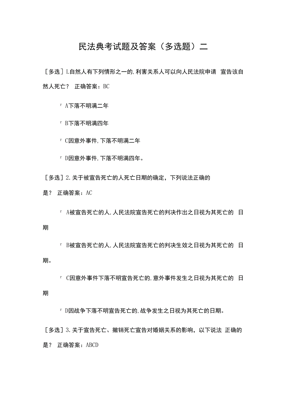 民法典考试题及答案多选题二.docx_第1页