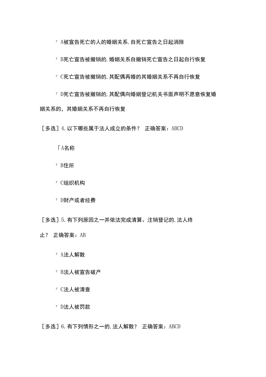 民法典考试题及答案多选题二.docx_第2页