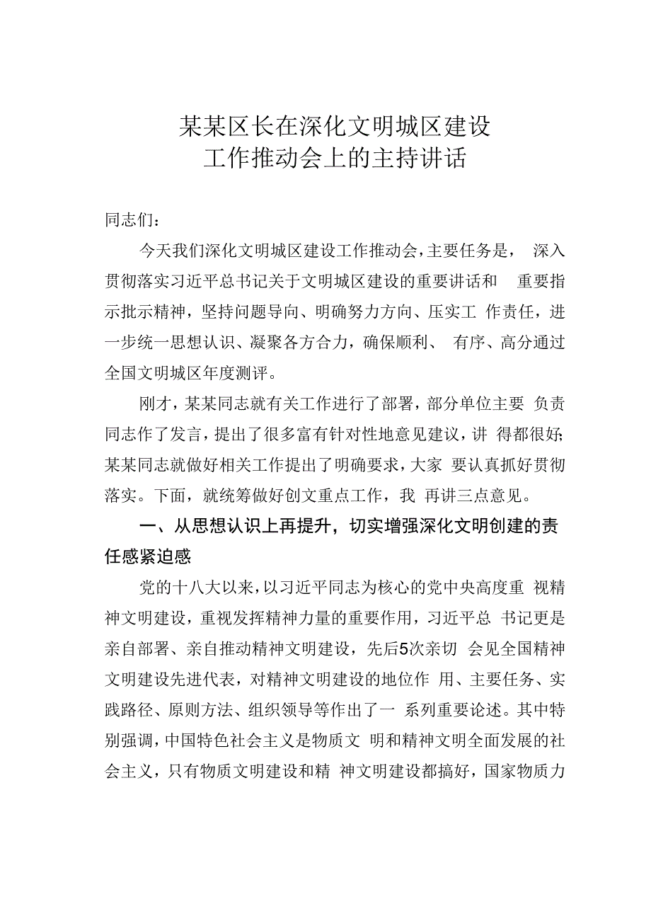 某某区长在深化文明城区建设工作推动会上的主持讲话.docx_第1页