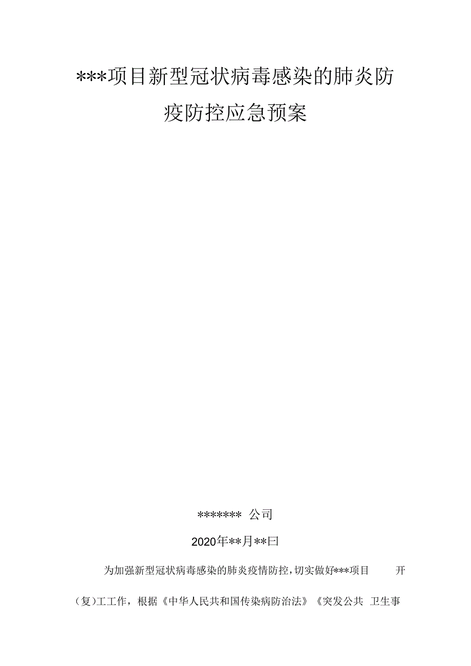 某项目复工新型冠状病毒感染的肺炎防疫防控应急预案.docx_第1页