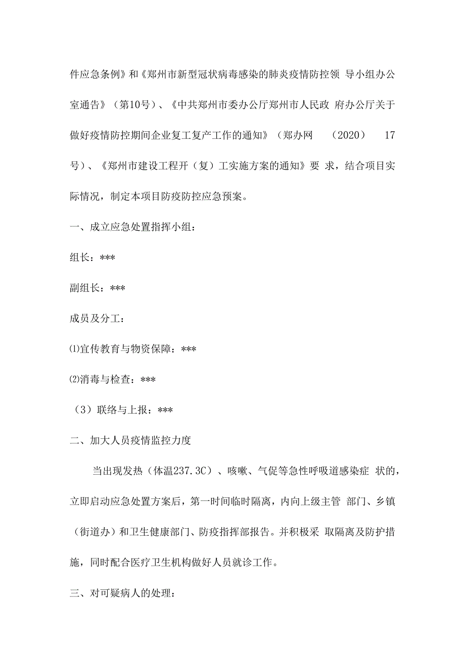 某项目复工新型冠状病毒感染的肺炎防疫防控应急预案.docx_第2页