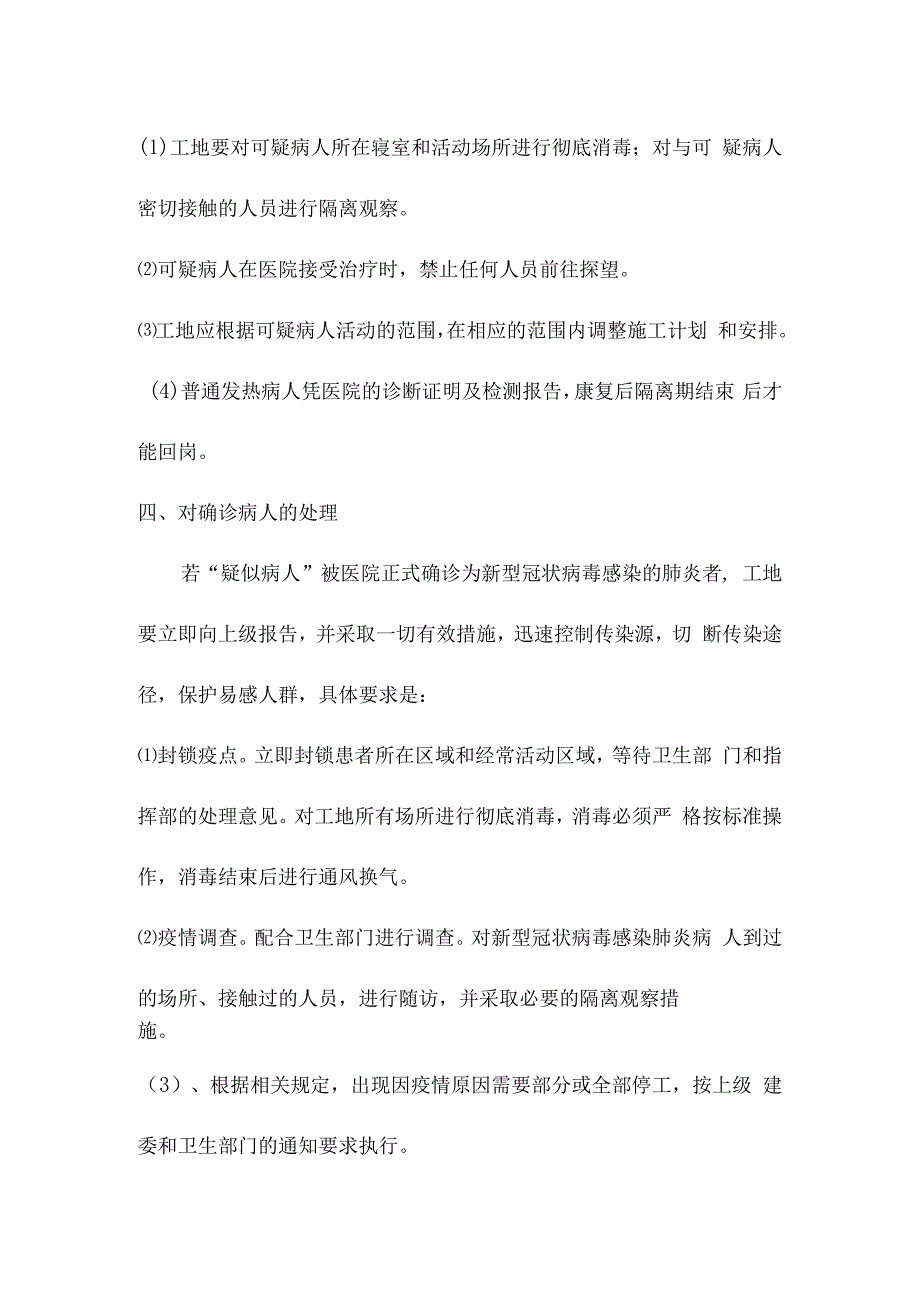 某项目复工新型冠状病毒感染的肺炎防疫防控应急预案.docx_第3页