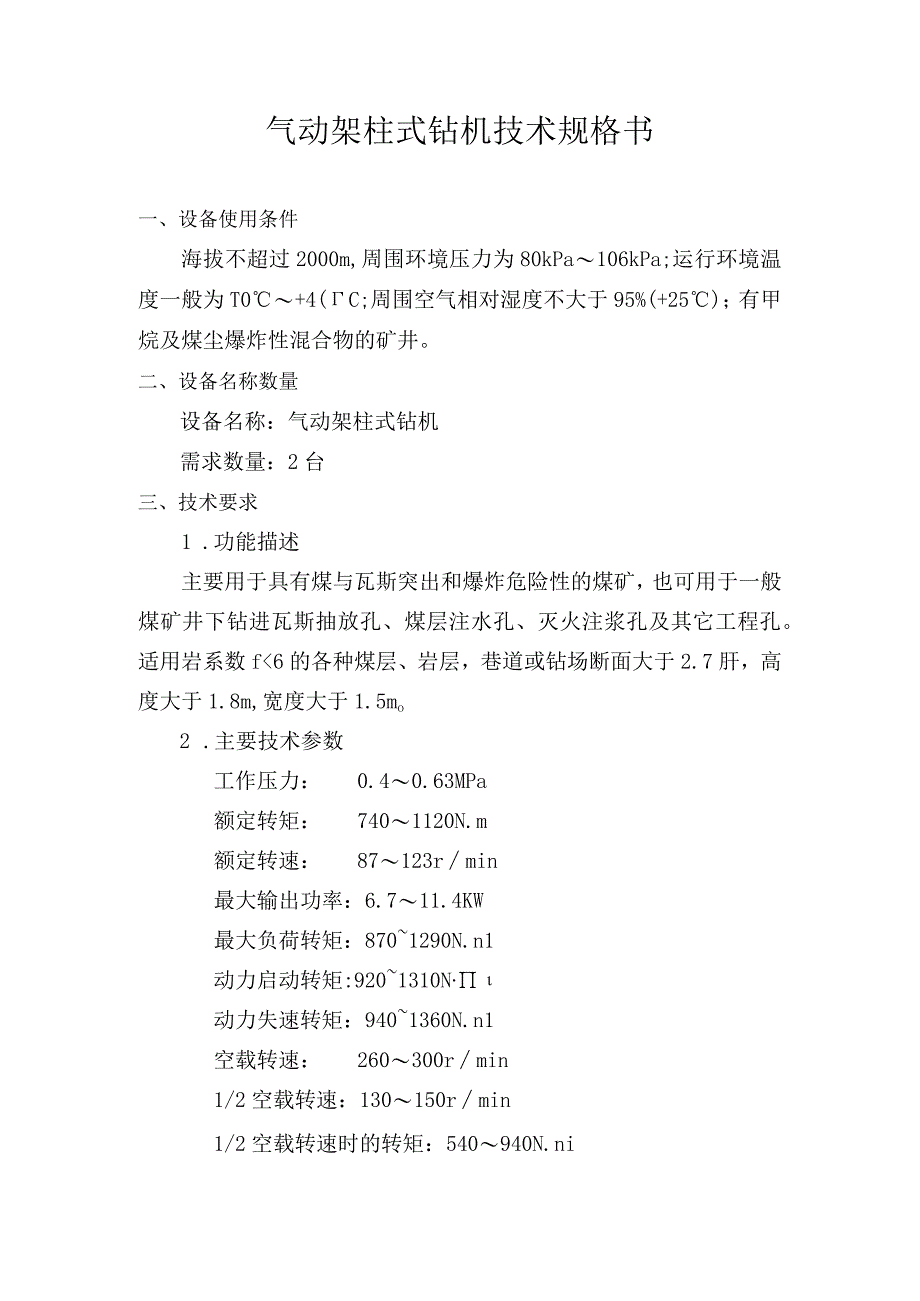 气动架柱式钻机技术规格书（通防）.docx_第1页