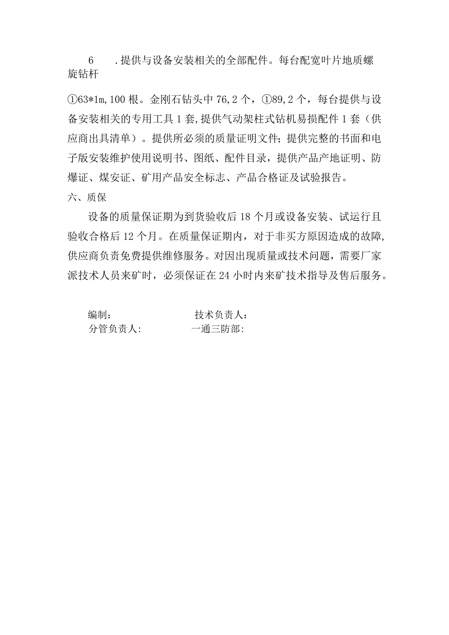 气动架柱式钻机技术规格书（通防）.docx_第3页