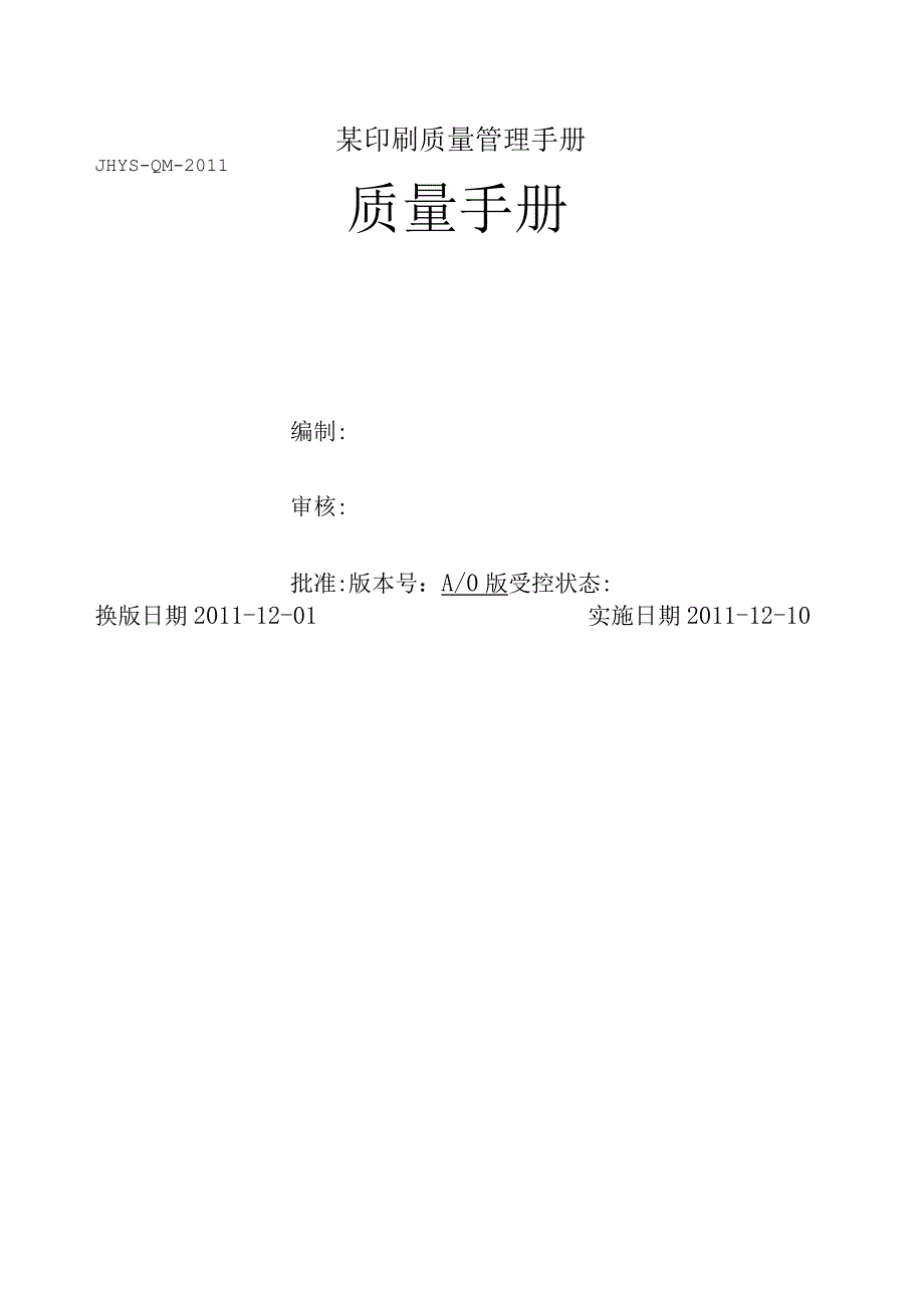 某印刷质量管理手册.docx_第1页