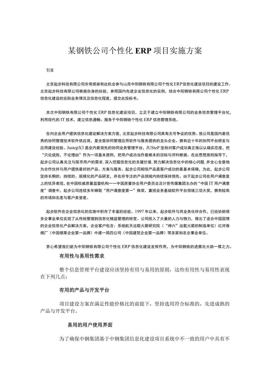 某钢铁公司个性化ERP项目实施方案.docx_第1页